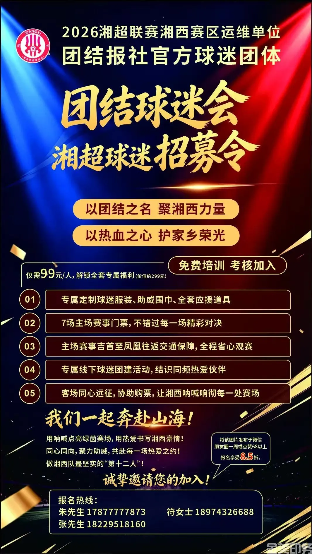 团结球迷会湘超球迷招幕令(图1) 团结球迷会湘超球迷招幕令(图1)