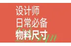 设计师必备！14 种常用广告物料尺寸大全