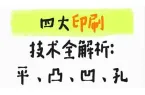四大印刷技术全解析：平、凸、凹、孔