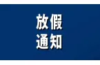 2026湘西州中小学生放暑假通知来了