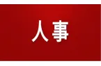 湘西州各县（市）选举产生新一届党委和纪委
