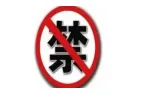 海南自贸港封关在即，禁限进出口货品清单中