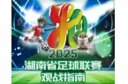 2025湖南省足球联赛观战指南
