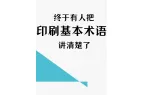 18种印刷术语！看完能懂！