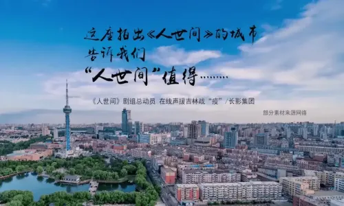 “光字片”总动员！