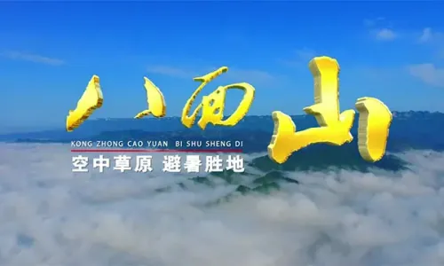 八面山宣传片
