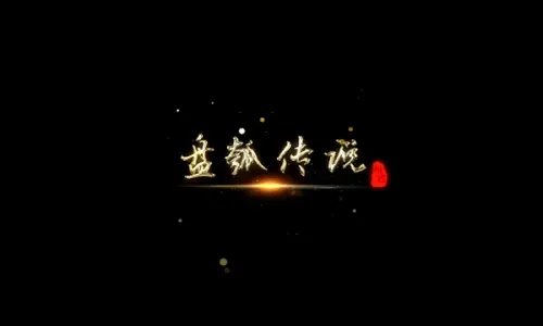 盘瓠传说