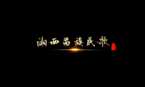 湘西苗族民歌