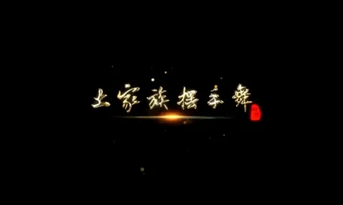土家族摆手舞