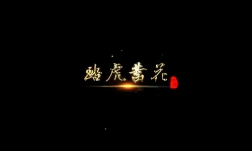 踏虎凿花