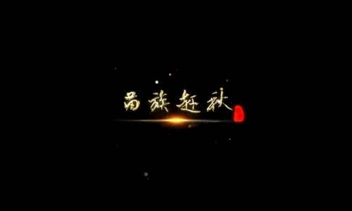 苗族赶秋