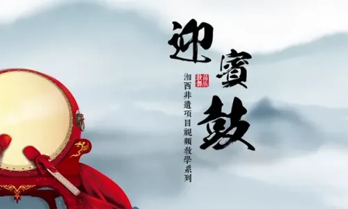迎宾鼓展示