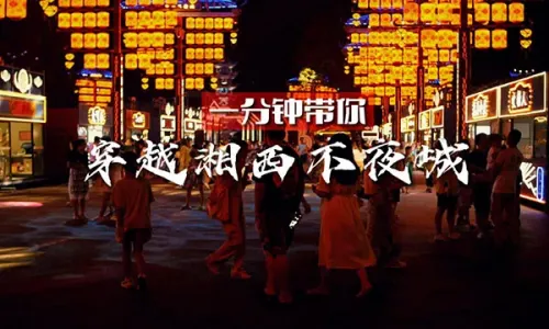 一分钟带你穿越湘西不夜城
