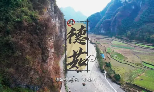 湘西“小桂林”——德茹村