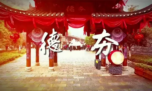 吉首德夯
