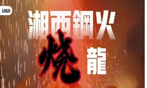 湘西钢火烧龙
