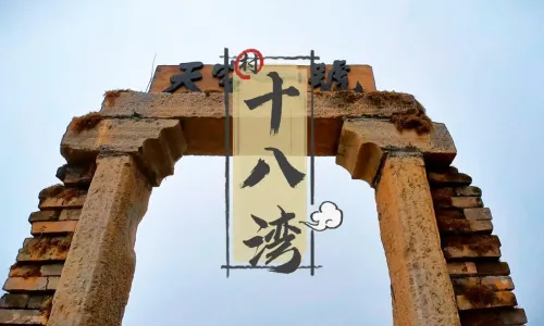 吉首十八湾村