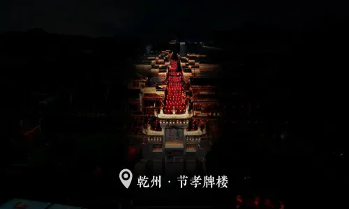 乾州·节孝牌楼