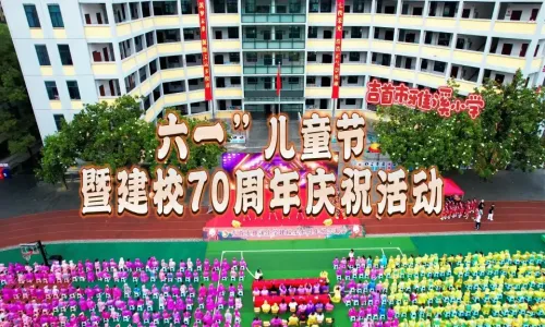 吉首雅溪小学“六一”儿童节暨建校七十周年活动集锦