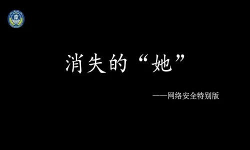 防间保密微视频《消失的“她”》