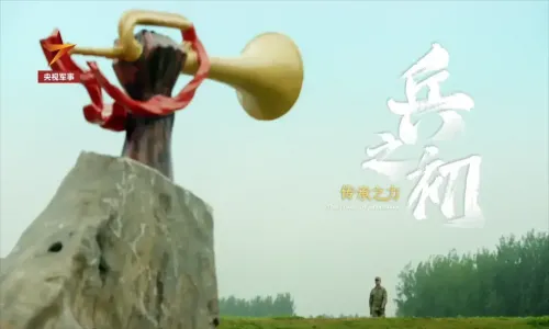 兵之初：传承之力