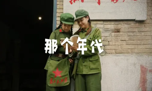 穿越回到那个年代