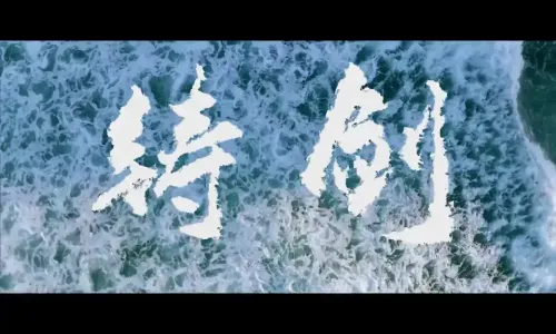 《铸剑》！南部战区空军超燃短片