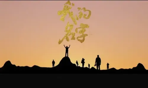 《我的名字》——中国记者推广曲