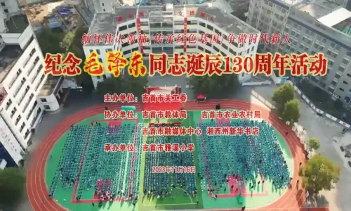 “缅怀伟大领袖    传承红色基因    争做时代新人”