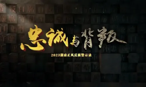 忠诚与背叛（下）