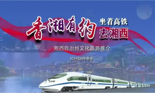 “香湘有约·坐着高铁去湘西”（PPT视觉）