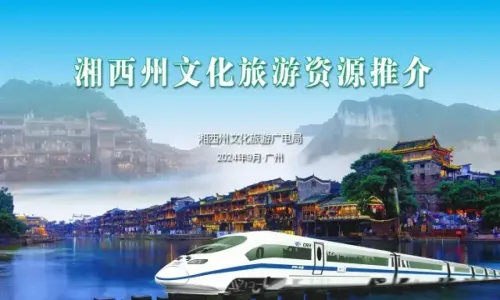 2024湘西州文化旅游资源推介（广州）（PPT视觉）