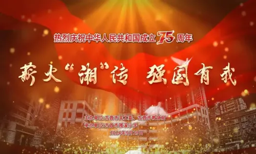 “薪火‘湘’传,强国有我”