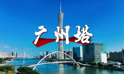 广州塔