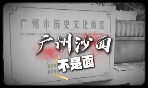 妹呀~广州沙面不是面