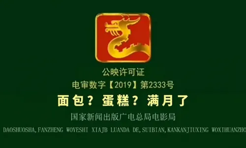 面包满月了