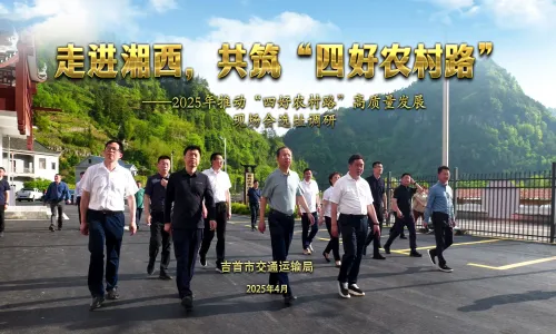 走进湘西，共筑“四好农村路”