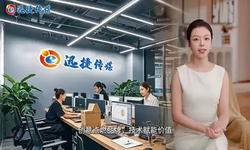 【AI数字人】“迅捷逐梦，传媒无限”