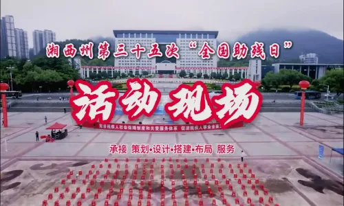 大型活动执行现场（湘西州第三十五次全国助残日活动）