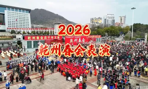 2026乾州春会表演
