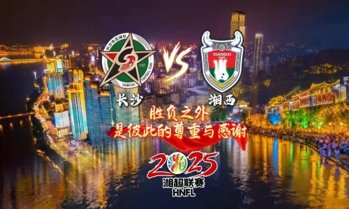  胜负之外（湘西0:1负长沙）