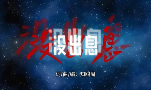 【推荐】一首改编后有深度的《没出息》
