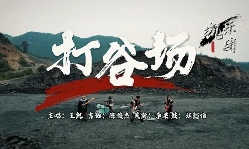 凯乐团：《打谷场》MV全面上线