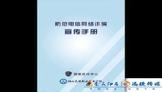 防范电信网络诈骗