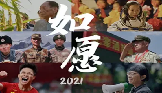 2021，你的心愿实现了吗？