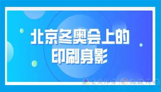 2022北京冬奥会上的印刷身影