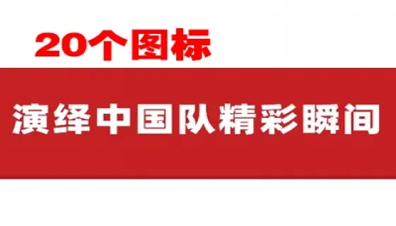 20个图标，回顾冬奥会中国队高燃瞬间！