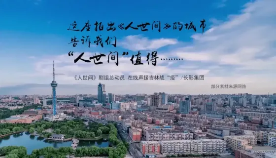 “光字片”总动员！