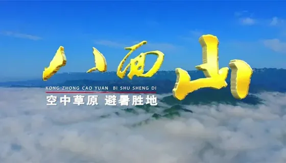 八面山宣传片