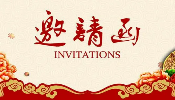 激请函印刷
